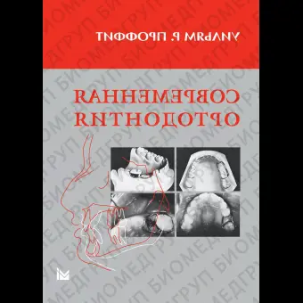 Книга Современная ортодонтия / Проффит У.Р.