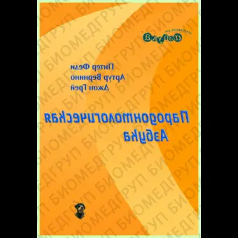 Пародонтологическая азбука / П.Феди