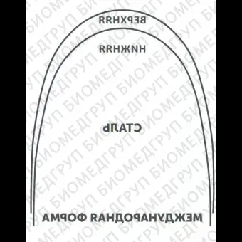 Дуги ортодонтические международная форма Нержавеющая сталь для верхней челюстиSS U .018x.025/.46x.64