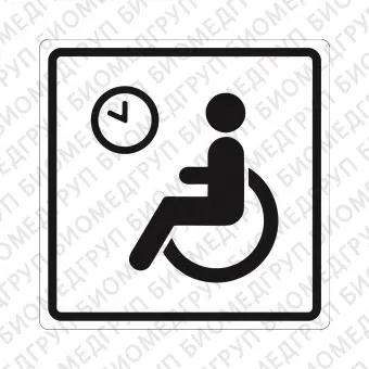 Плоскостной знак Место кратковременного отдыха или ожидания для инвалидов 200х200 черный на белом