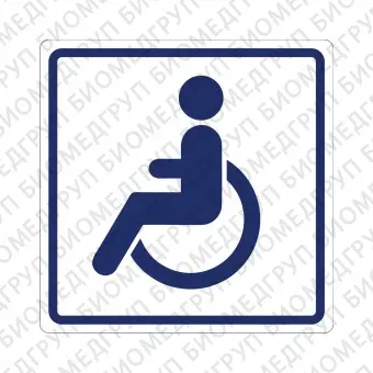 Плоскостной знак Доступность для инвалидов на креслахколясках 200х200 синий на белом