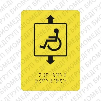 Тактильная пиктограмма СП7 Лифт для инвалидов 110х150 ПВХ Дублирование шрифтом Брайля