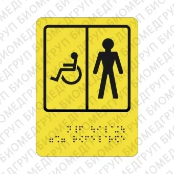 Тактильная пиктограмма СП5 Туалет для инвалидов мужской 110х150 ПВХ Дублирование шрифтом Брайля