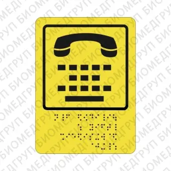 Тактильная пиктограмма СП13 Телефон для людей с нарушением слуха 110х150 ПВХ Дублирование шрифтом Брайля