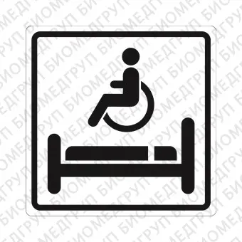 Плоскостной знак Комната длительного отдыха для инвалидов 250х250 черный на белом