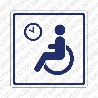 Плоскостной знак Место кратковременного отдыха или ожидания для инвалидов 200х200 синий на белом