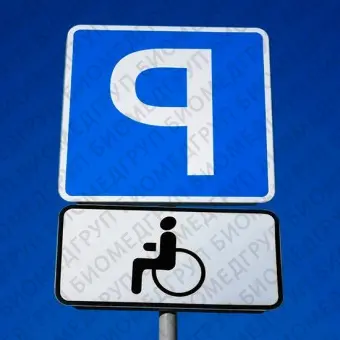 Дорожный знак Парковка для инвалидов. Полный комплект для установки