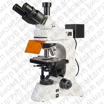 Микроскоп Микромед3 ЛЮМ LED тринокулярный, люминесцентный