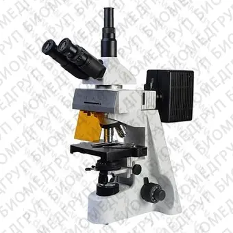 Микроскоп Микромед3 ЛЮМ тринокулярный, люминесцентный