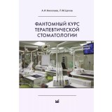 Фантомный курс терапевтической стоматологии. / Николаев А.И., Цепов Л.М.